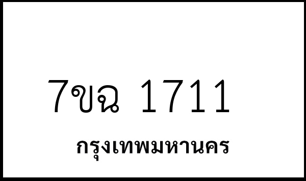 7ขฉ 1711